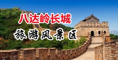 JB干美女中国北京-八达岭长城旅游风景区