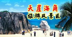 肏操美女黄海南三亚-天崖海角旅游风景区