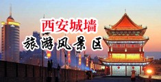 日逼小视频中国陕西-西安城墙旅游风景区