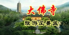 男人猛躁进女人全程无遮挡中国浙江-新昌大佛寺旅游风景区